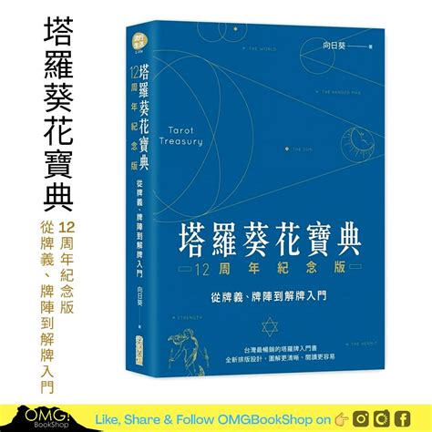 塔羅葵花寶典|塔羅葵花寶典12周年紀念版：從牌義、牌陣到解牌入門。